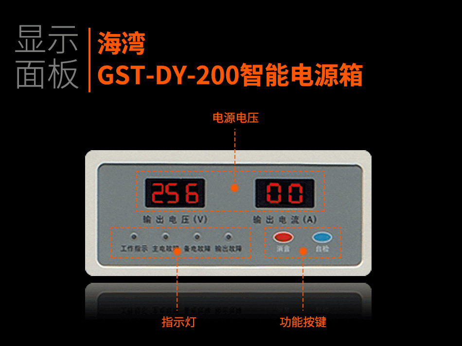 海灣GST-DY-200智能電源箱顯示面板