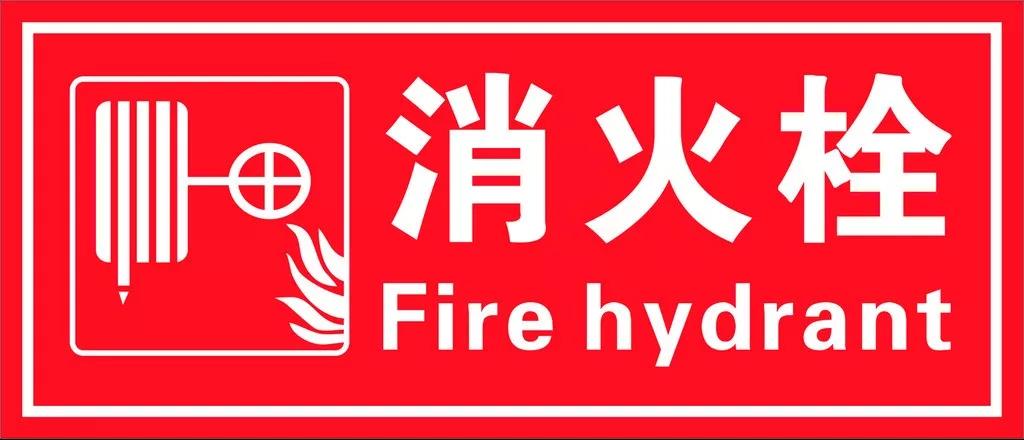 室內消火栓的分類、型號與基本參數
