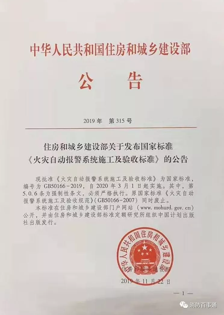 GB50166-2019《火災(zāi)自動報警系統(tǒng)施工及驗收標(biāo)準(zhǔn)》住房和城鄉(xiāng)建設(shè)部公告