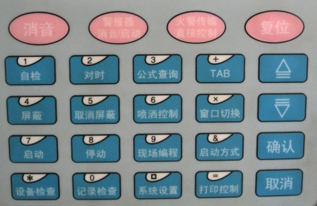 消防主機復位的作用復位鍵盤