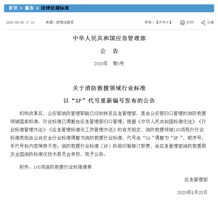 關(guān)于消防救援領(lǐng)域行業(yè)標(biāo)準(zhǔn)以“XF”代號重新編號發(fā)布的公告